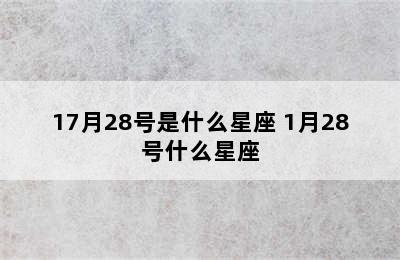 17月28号是什么星座 1月28号什么星座
